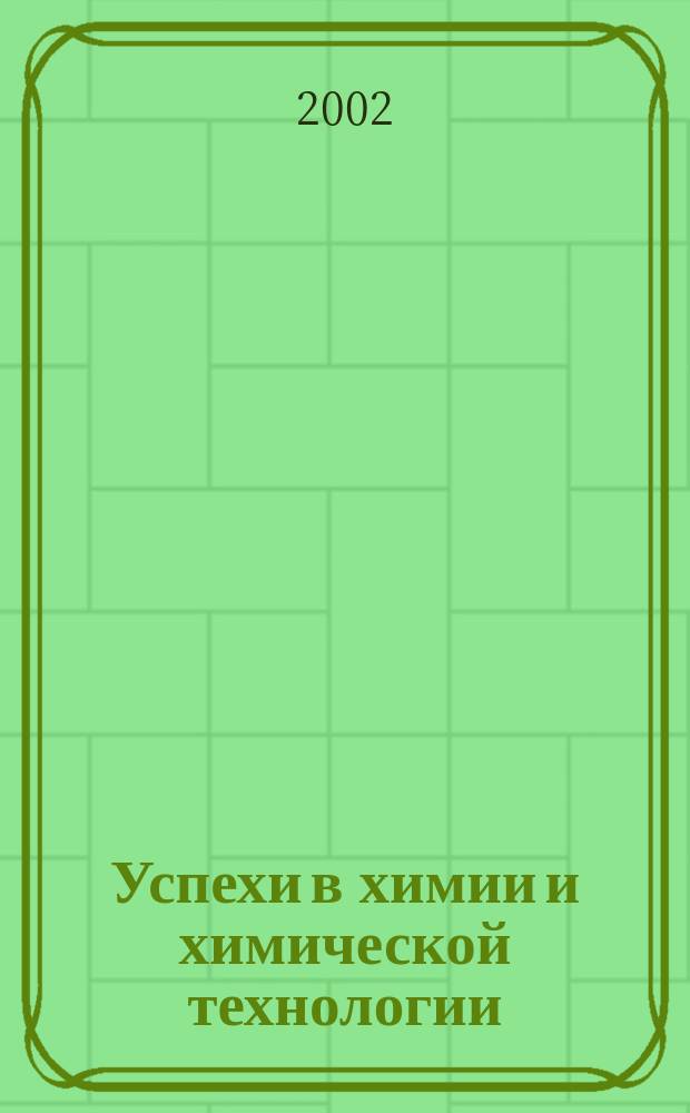 Успехи в химии и химической технологии : Сб. науч. тр. Т.16, №2(19)
