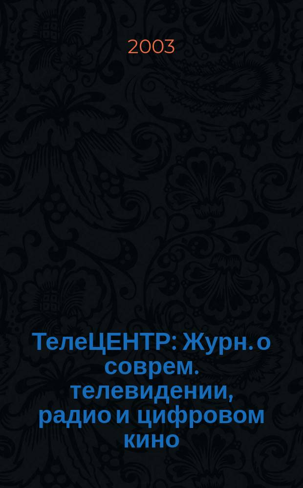 ТелеЦЕНТР : Журн. о соврем. телевидении, радио и цифровом кино