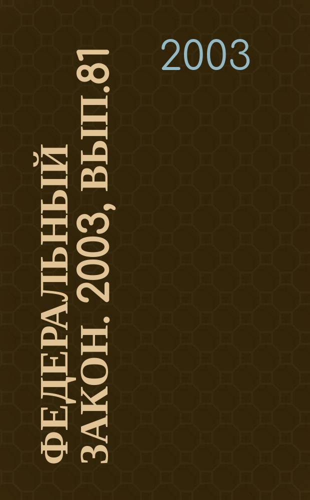 Федеральный закон. 2003, Вып.81(156) : О естественных монополиях