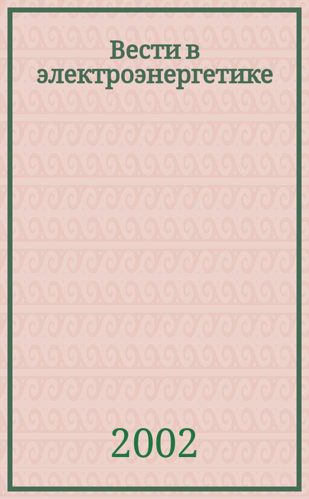 Вести в электроэнергетике : Информ.-аналит. журн. 2002, 1