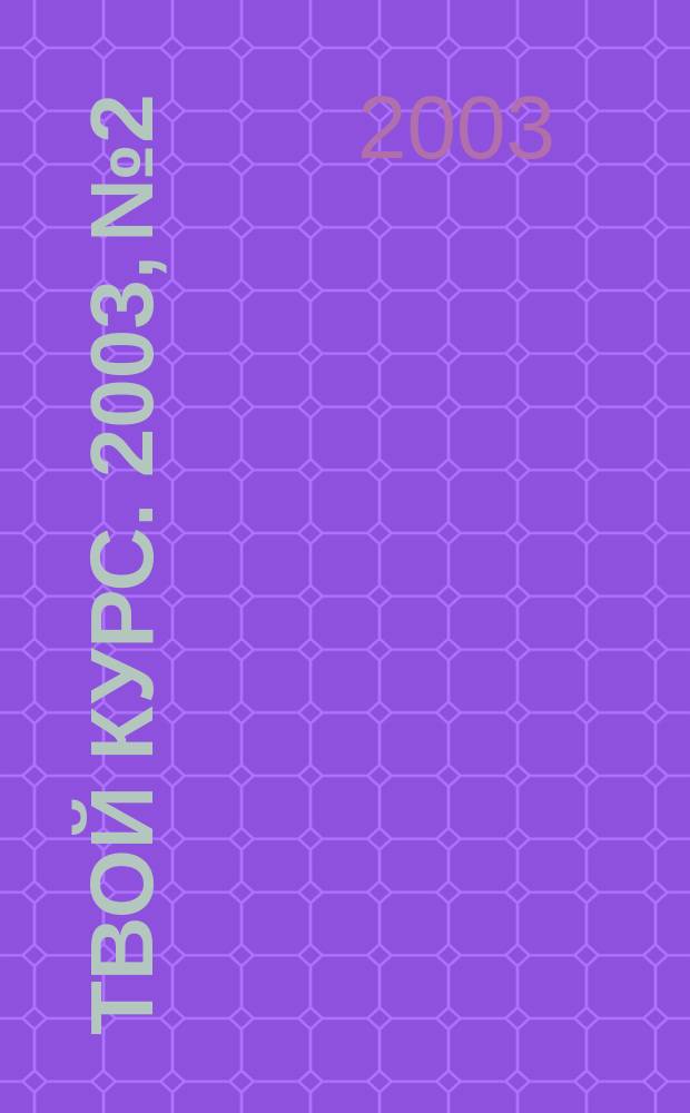 Твой курс. 2003, №2
