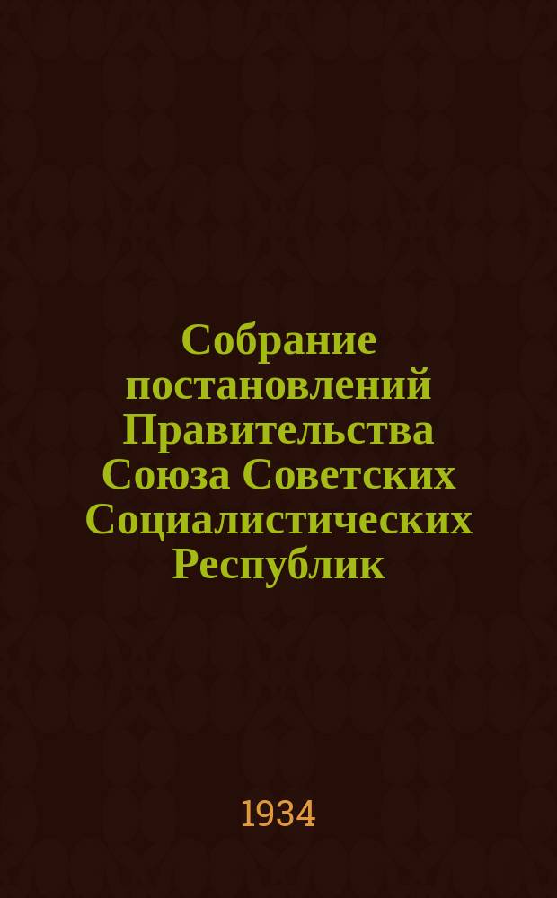 Собрание постановлений Правительства Союза Советских Социалистических Республик : [Изд.: Упр. делами Совета министров СССР]. 1934, №20