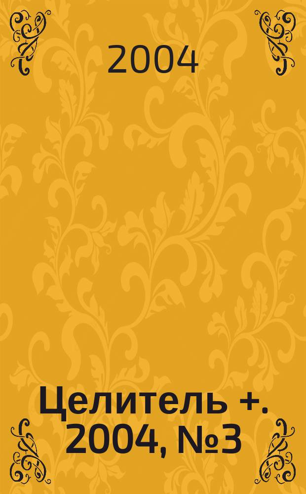 Целитель +. 2004, №3(31)