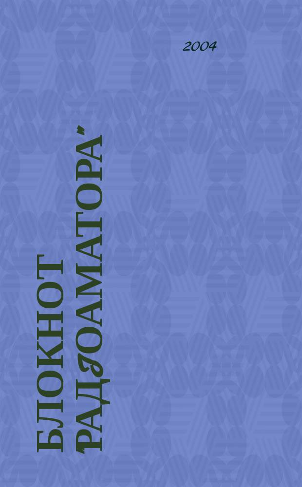 Блокнот "Радiоаматора" : Щомiс. наук.-попул. зб. 2004, №2(2)