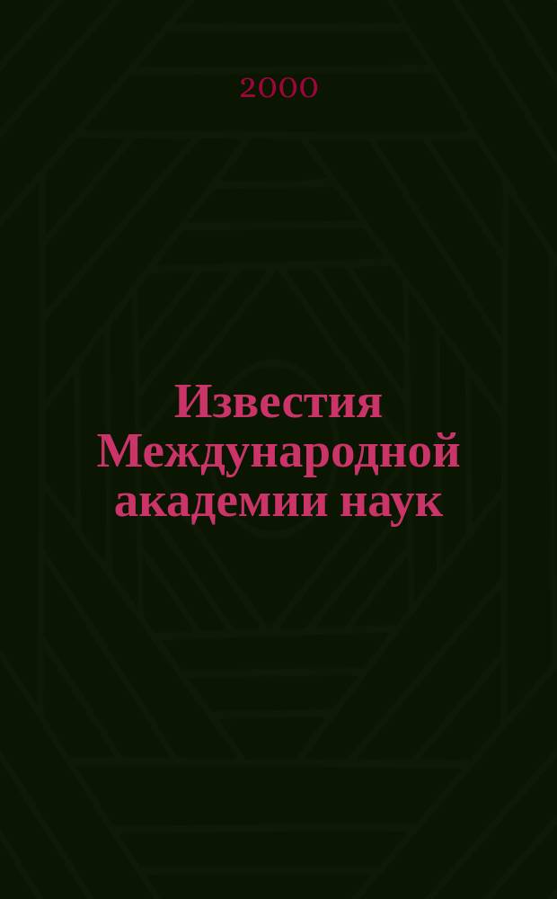 Известия Международной академии наук : Прил. к журн. "Вестн. междунар. "Ин-та упр."