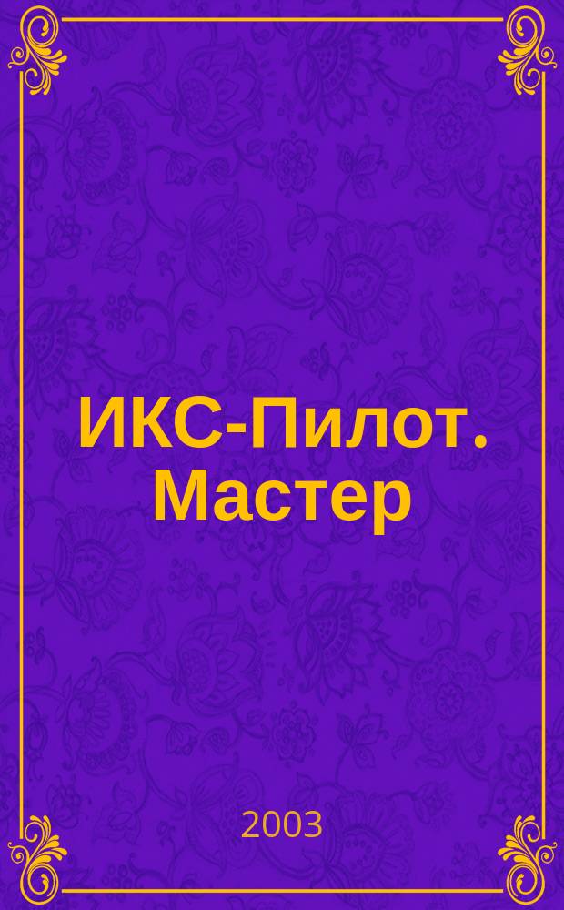 ИКС-Пилот. Мастер : Играем. Конструируем. Строим Познават.-игровой журн. самоделок из бумаги для занятий всей семьей. 2003, №2