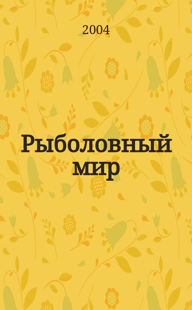 Рыболовный мир : Журн. рыболовов Украины. 2004, №2(19)