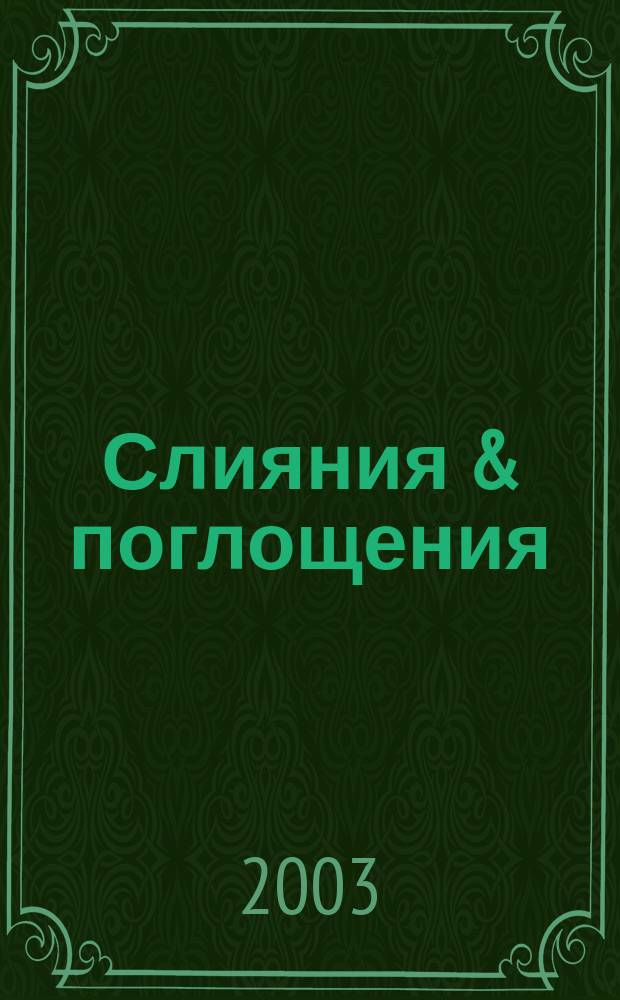 Слияния & поглощения : Первое изд. для профессионалов М&A в России Ежемес. аналит. журн. 2003, №7