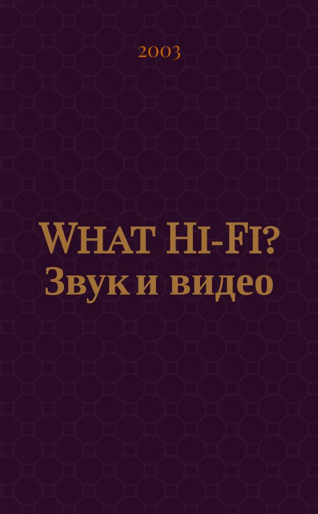 What Hi-Fi? Звук и видео : Лучший спутник покупателя Hi-Fi и домаш. кинотеатра. 2003, № 8 (10)