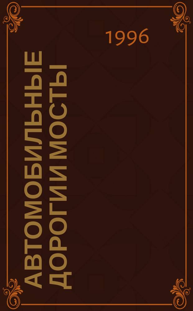 Автомобильные дороги и мосты : Обзор. информ. 1996, Вып.1 : Реконструкция мостов на автомобильных дорогах