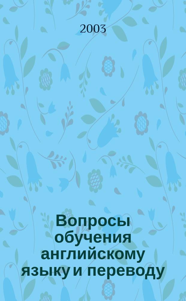 Вопросы обучения английскому языку и переводу : Науч. ежегодник. Вып.1
