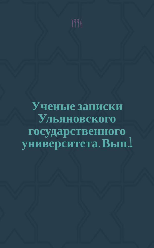 Ученые записки Ульяновского государственного университета. Вып.1 : Тезисы докладов Средневолжской региональной научно-практической конференции "Гуманитарные науки на пороге XXI века"