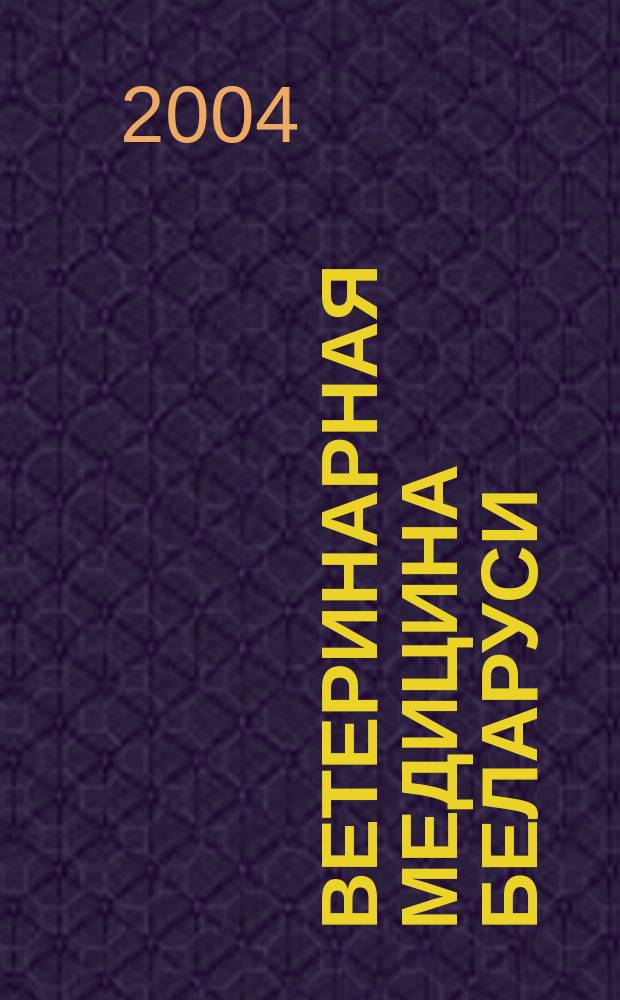 Ветеринарная медицина Беларуси : Науч.-практ. журн. 2004, №3(15)