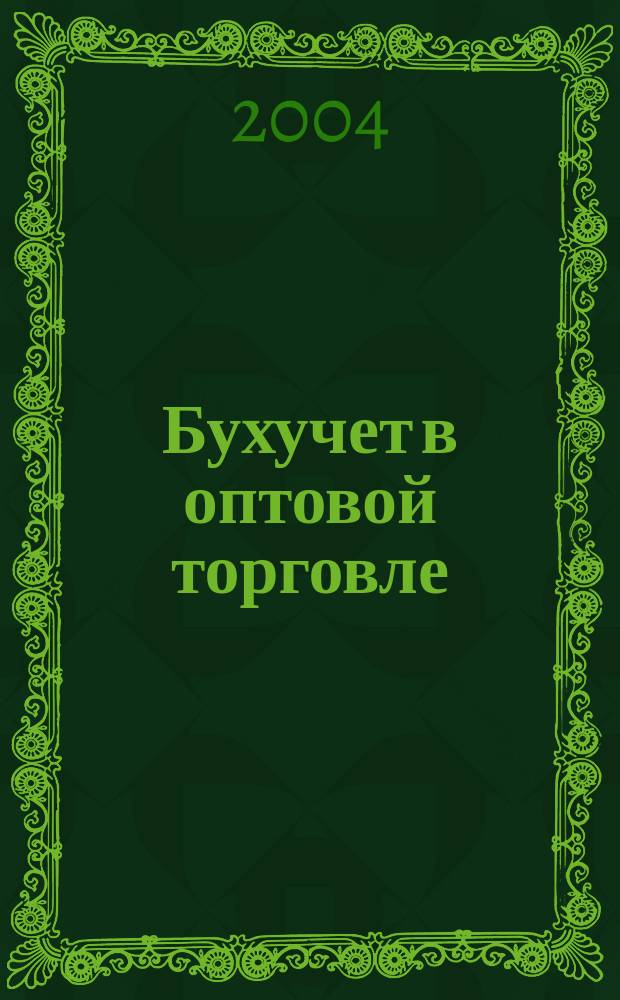 Бухучет в оптовой торговле : Ежемес. науч.-практ. журн. для бухгалтера. 2004, №7