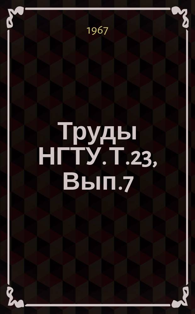 Труды НГТУ. Т.23, Вып.7 : Снегоходные машины