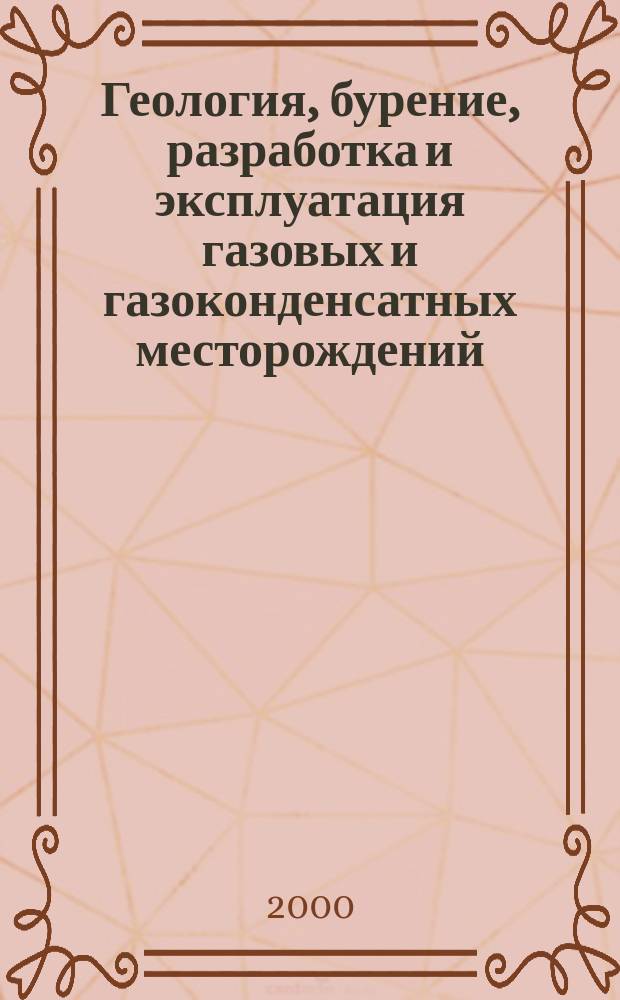 Геология, бурение, разработка и эксплуатация газовых и газоконденсатных месторождений : Науч.-техн. сб. 2000, №10