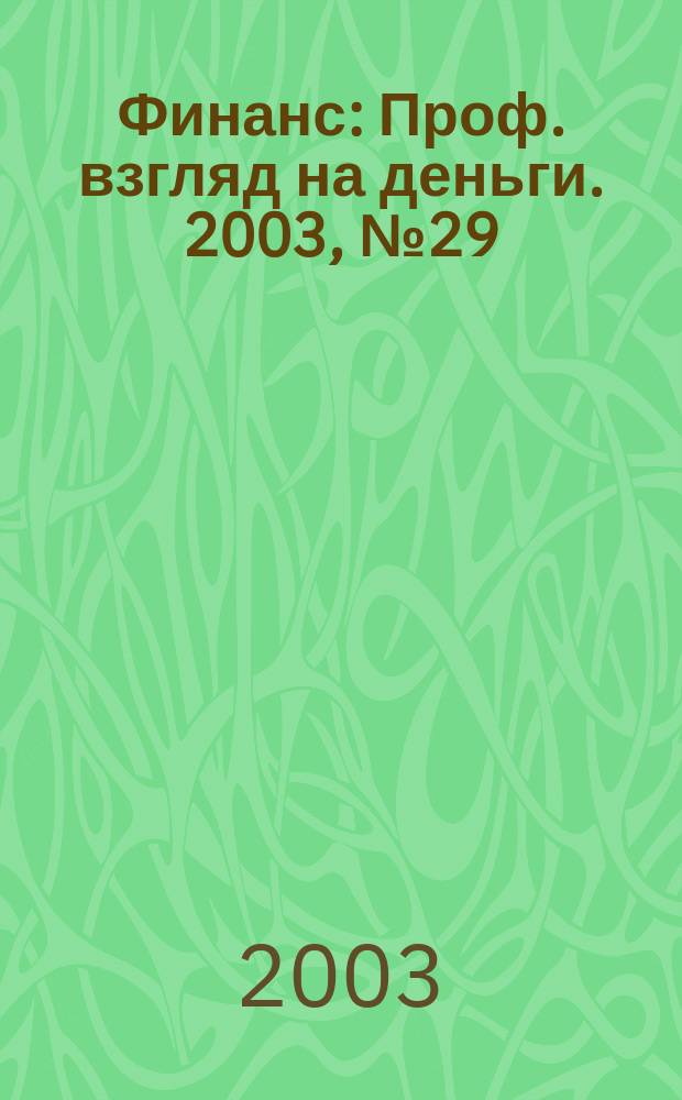 Финанс : Проф. взгляд на деньги. 2003, №29
