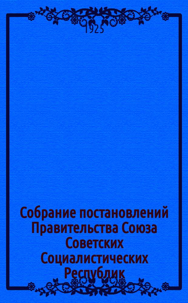 Собрание постановлений Правительства Союза Советских Социалистических Республик : [Изд.: Упр. делами Совета министров СССР]. 1925, №37