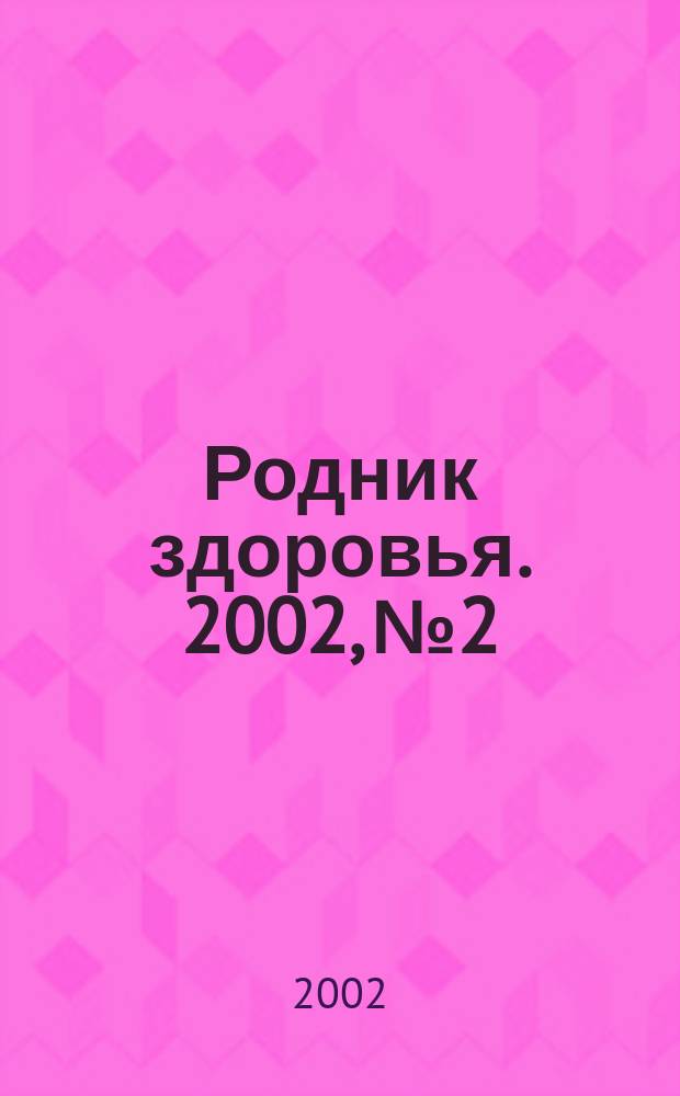 Родник здоровья. 2002, №2
