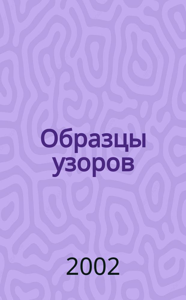 Образцы узоров : Лучшие из лучших В духе последних тенденций трикот. моды Спец. вып. Verena. 2002, 2