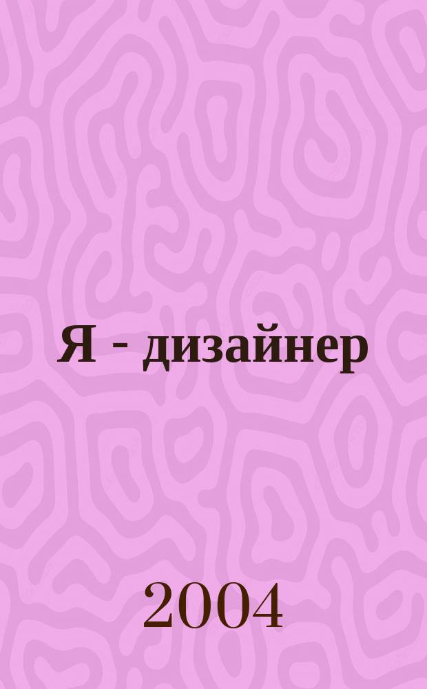 Я - дизайнер