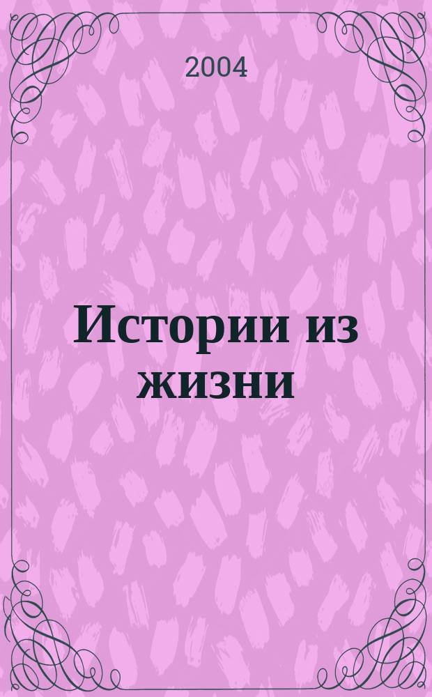 Истории из жизни : Слож. судьбы. Любовь. Интриги. Встречи и расставания. 2004, №3