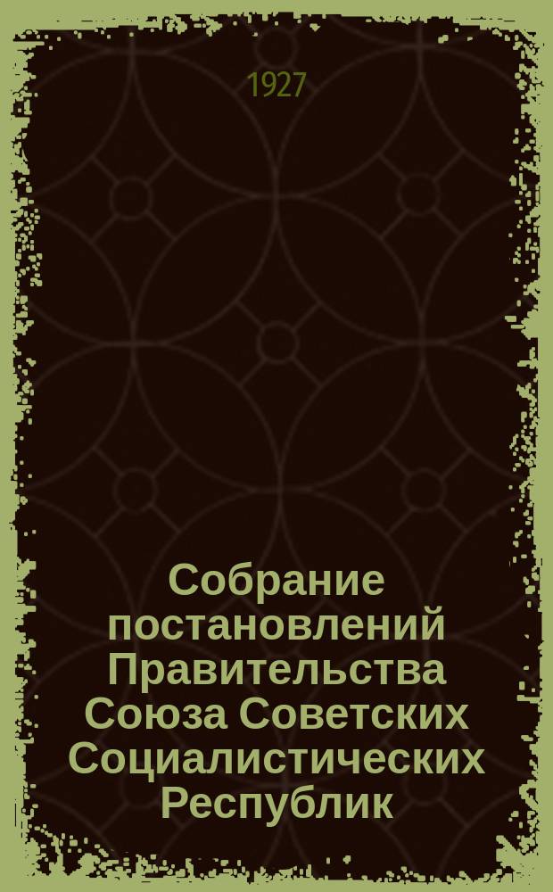 Собрание постановлений Правительства Союза Советских Социалистических Республик : [Изд.: Упр. делами Совета министров СССР]. 1927, №32