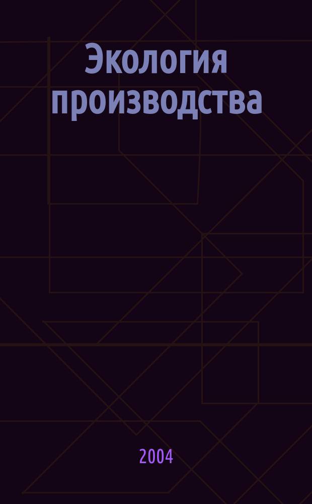 Экология производства : Науч.-техн. и метод. журн. 2004, №1(июль)