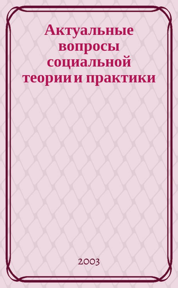 Актуальные вопросы социальной теории и практики : Сб. науч. ст. Вып.1, ч. 2