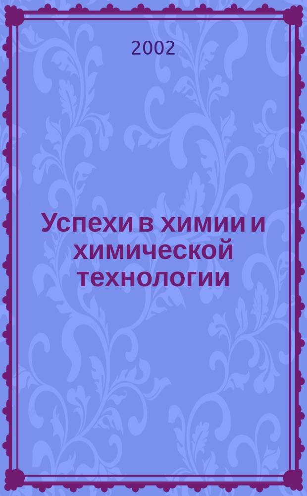 Успехи в химии и химической технологии : Сб. науч. тр. Т.16, №4(21)
