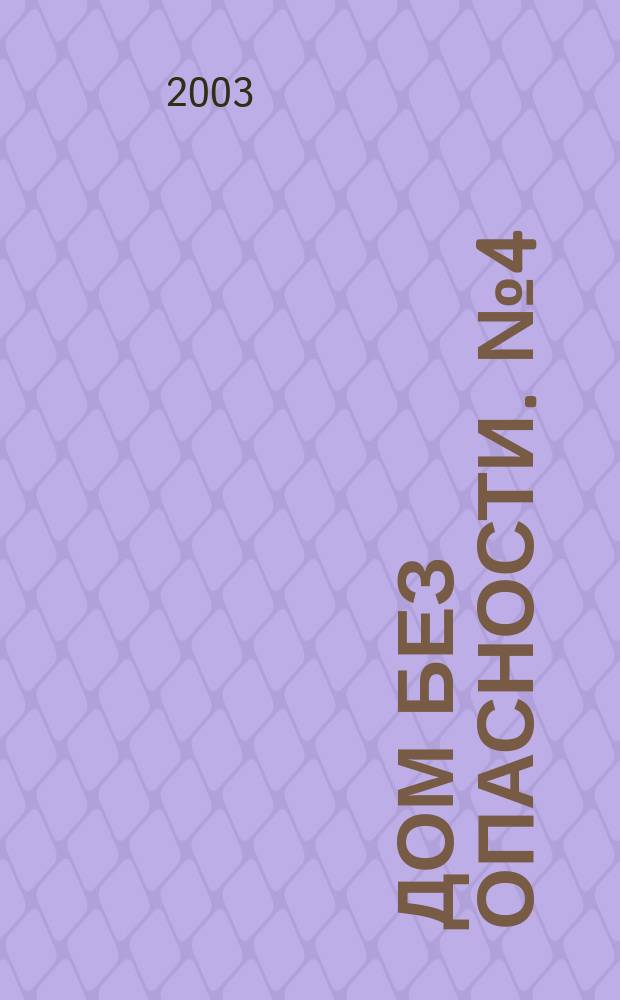 Дом без опасности. №4(4)