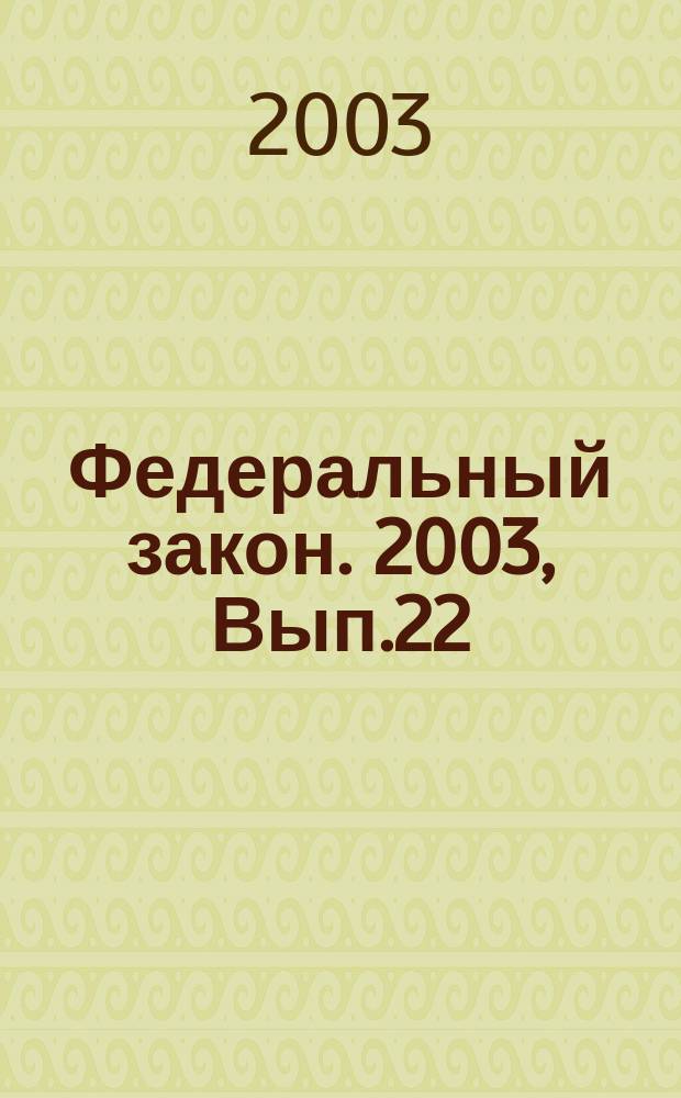 Федеральный закон. 2003, Вып.22(97) : О языках народов Российской Федерации