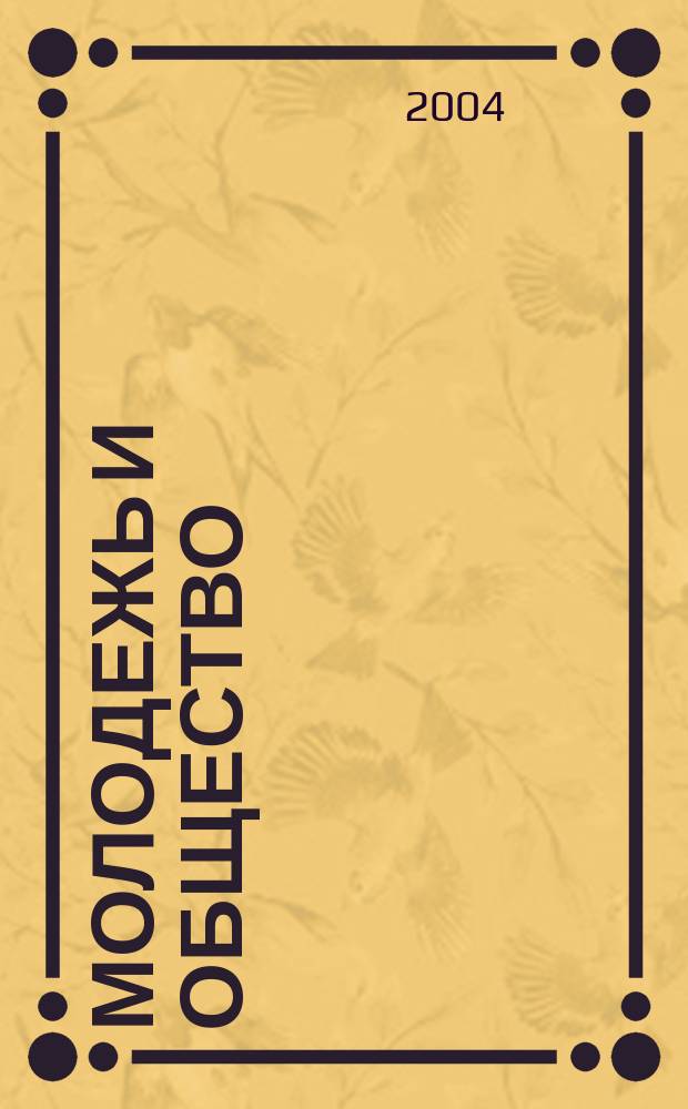 Молодежь и общество