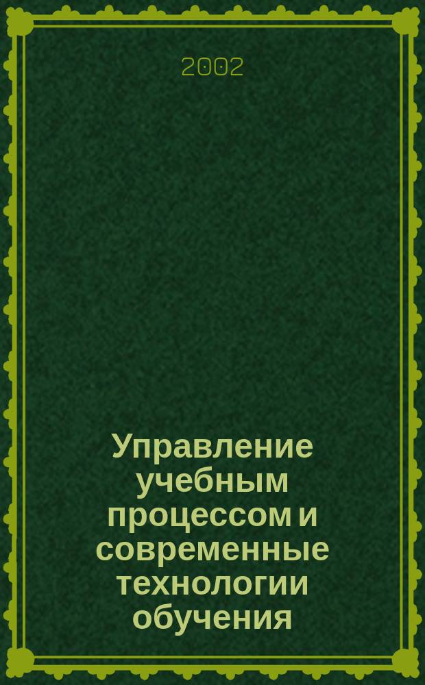Управление учебным процессом и современные технологии обучения : Сб. ст. Вып.4