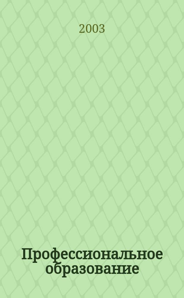 Профессиональное образование : Журн. 2003, №2 : Как подготовить конкурентоспособного выпускника