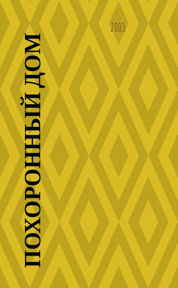 Похоронный дом : Рос. информ.-аналит. журн