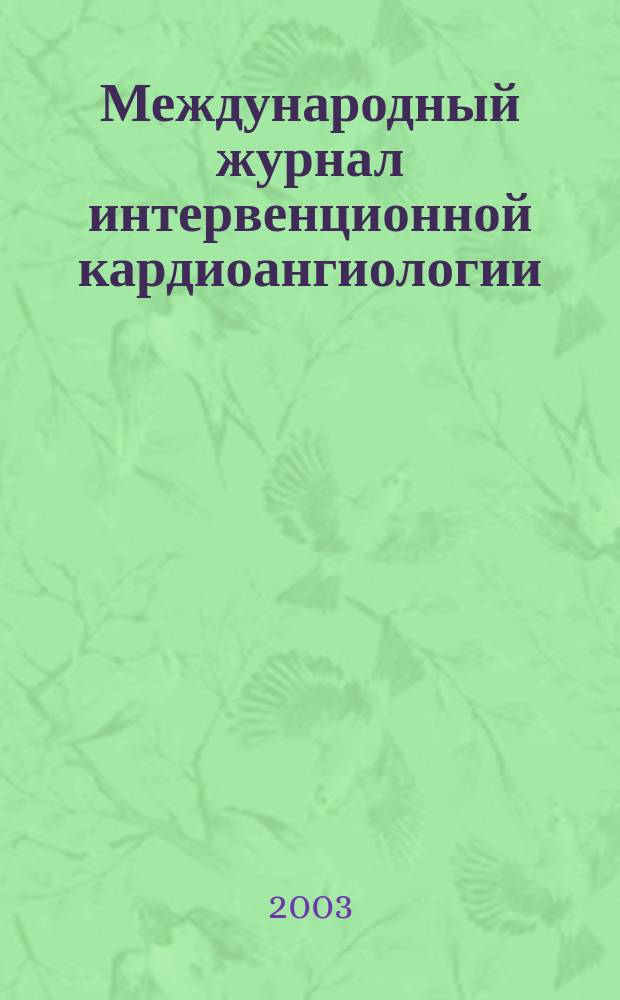 Международный журнал интервенционной кардиоангиологии = International journal of interventional cardioangiology : Науч.-практ. изд. Рос. науч. о-ва интервенц. кардиоангиологов