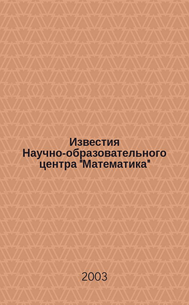 Известия Научно-образовательного центра "Математика" : Сб. науч. тр. Вып.1