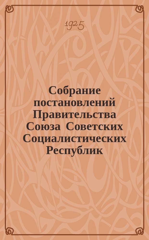 Собрание постановлений Правительства Союза Советских Социалистических Республик : [Изд.: Упр. делами Совета министров СССР]. 1925, №6