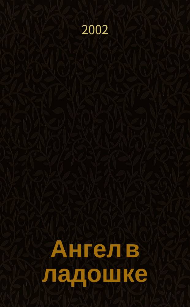 Ангел в ладошке : Бюл. междунар. дет. фонда "Дети Саха-Азия". №5