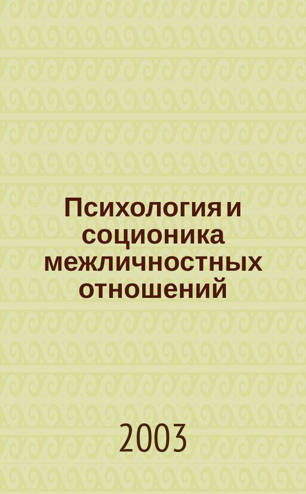 Психология и соционика межличностных отношений : Междунар. науч.-практ. журн. 2003, №7