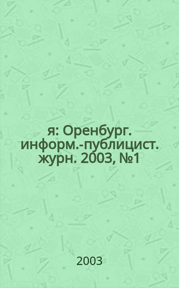 7я : Оренбург. информ.-публицист. журн. 2003, №1