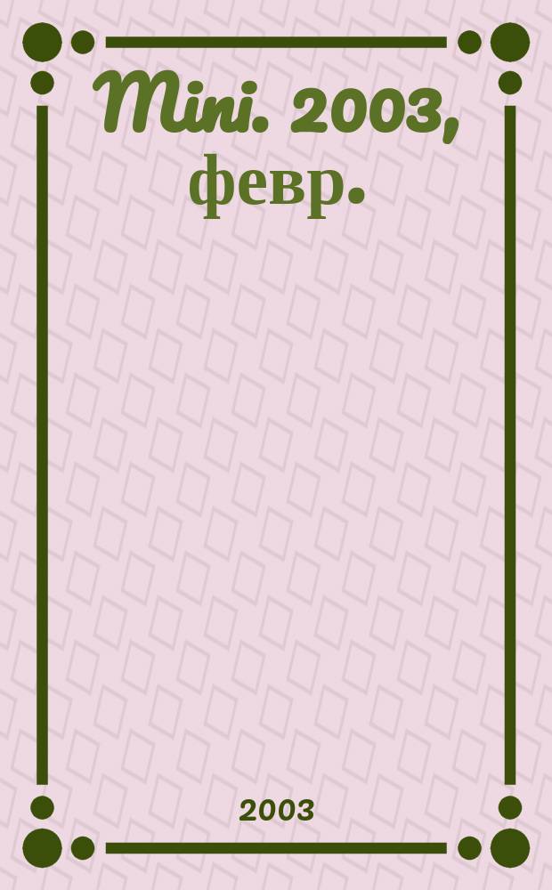 Mini. 2003, февр.