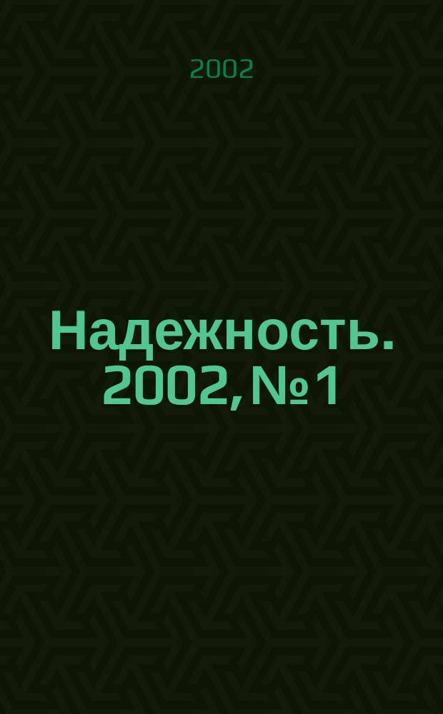 Надежность. 2002, №1