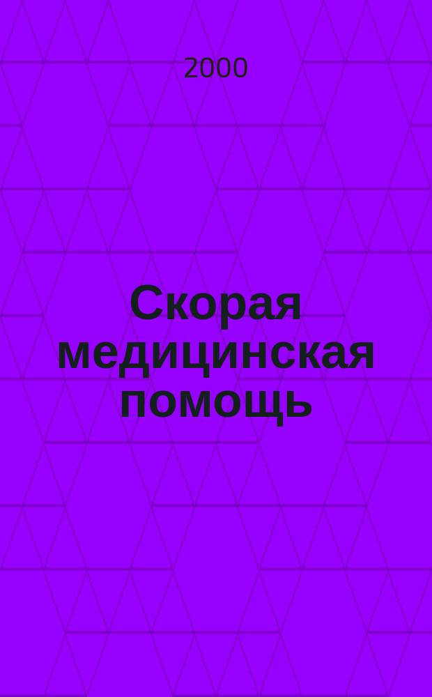 Скорая медицинская помощь : Рос. науч.-практ. журн. Т.1, №2