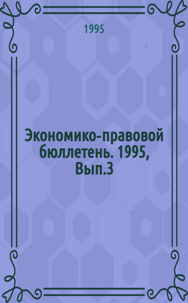 Экономико-правовой бюллетень. 1995, Вып.3(53) : Налог на прибыль предприятий и организаций