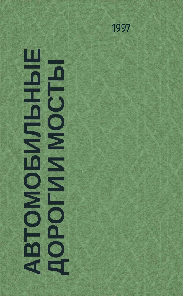 Автомобильные дороги и мосты : Обзор. информ. 1997, Вып.5 : Волнозащитные сооружения автомобильных дорог