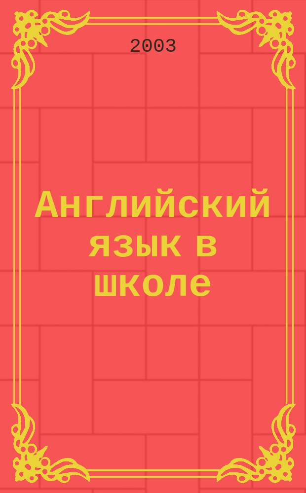 Английский язык в школе : АЯШ Науч.-метод. журн. 2003, №2