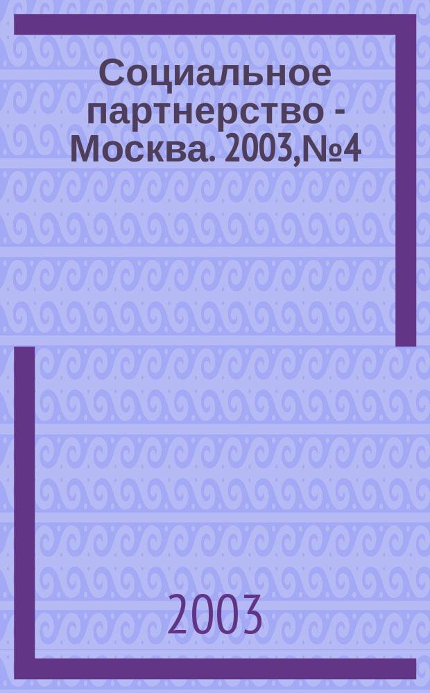 Социальное партнерство - Москва. 2003, №4