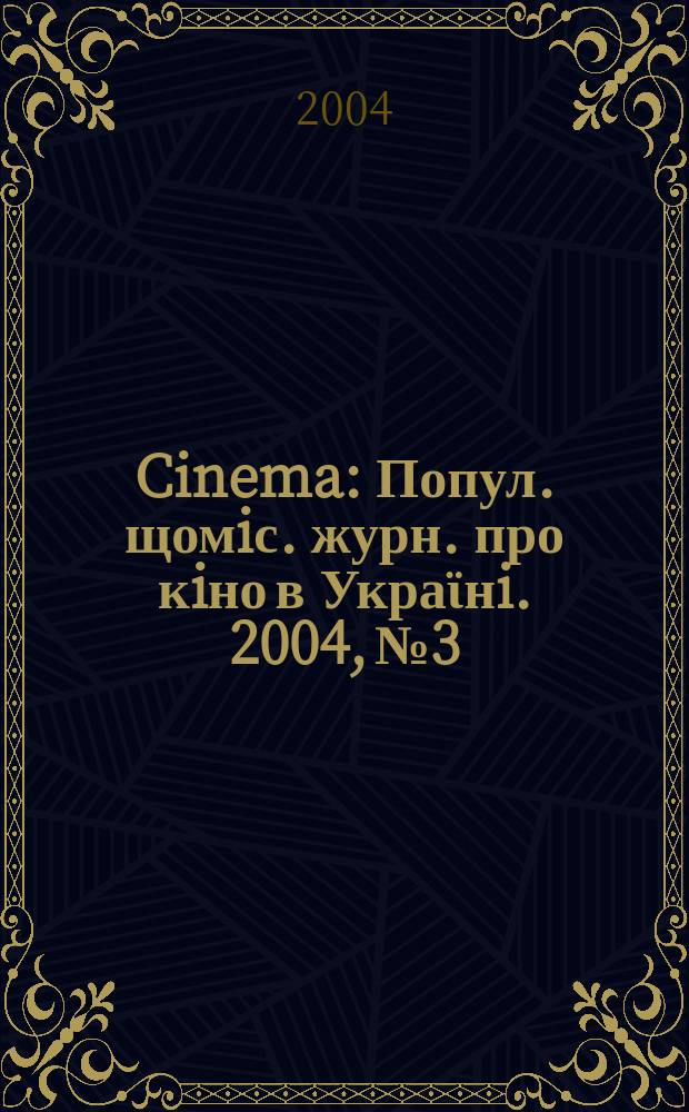 Cinema : Попул. щомiс. журн. про кiно в Украϊнi. 2004, №3